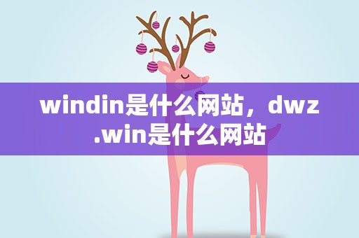 windin是什么网站，dwz.win是什么网站