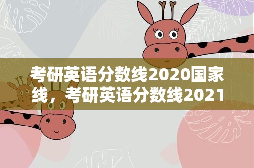 考研英语分数线2020国家线，考研英语分数线2021国家线