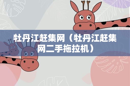 牡丹江赶集网（牡丹江赶集网二手拖拉机）