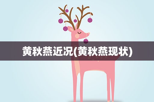 黄秋燕近况(黄秋燕现状)
