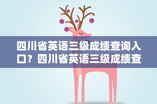 四川省英语三级成绩查询入口？四川省英语三级成绩查询入口官网