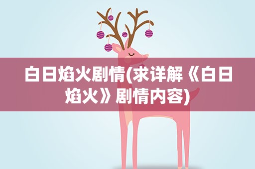 白日焰火剧情(求详解《白日焰火》剧情内容)