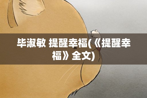 毕淑敏 提醒幸福(《提醒幸福》全文)
