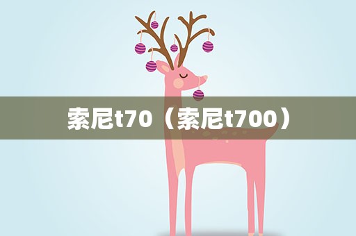 索尼t70（索尼t700）