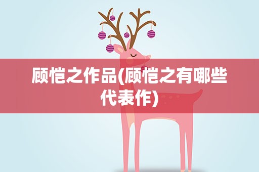 顾恺之作品(顾恺之有哪些代表作)