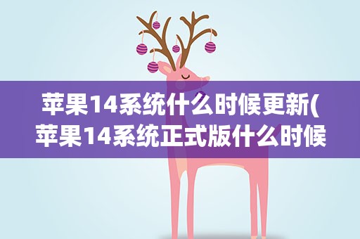 苹果14系统什么时候更新(苹果14系统正式版什么时候更新)