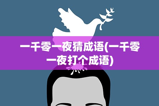 一千零一夜猜成语(一千零一夜打个成语)