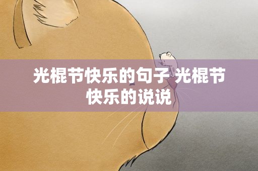 光棍节快乐的句子 光棍节快乐的说说