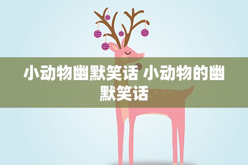 小动物幽默笑话 小动物的幽默笑话