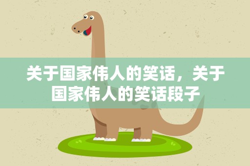 关于国家伟人的笑话，关于国家伟人的笑话段子