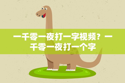 一千零一夜打一字视频？一千零一夜打一个字