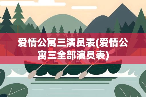 爱情公寓三演员表(爱情公寓三全部演员表)