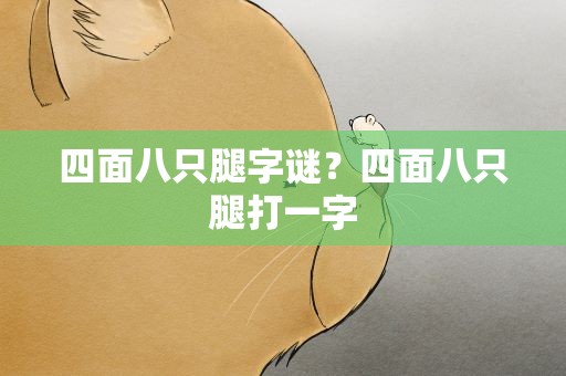 四面八只腿字谜？四面八只腿打一字