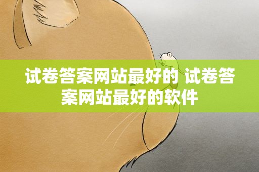 试卷答案网站最好的 试卷答案网站最好的软件
