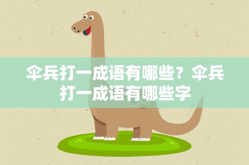 伞兵打一成语有哪些？伞兵打一成语有哪些字