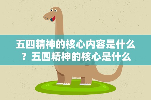五四精神的核心内容是什么？五四精神的核心是什么