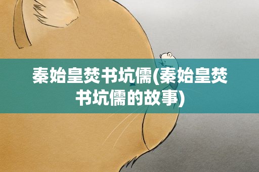 秦始皇焚书坑儒(秦始皇焚书坑儒的故事)