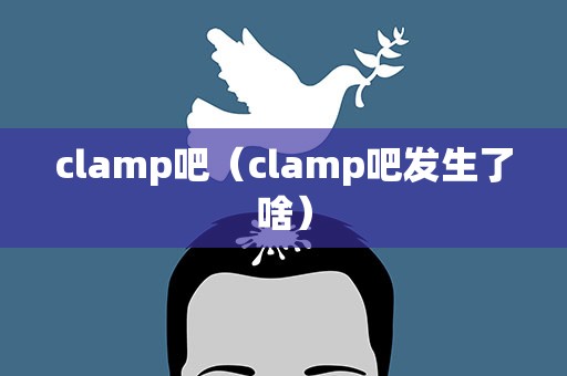 clamp吧（clamp吧发生了啥）