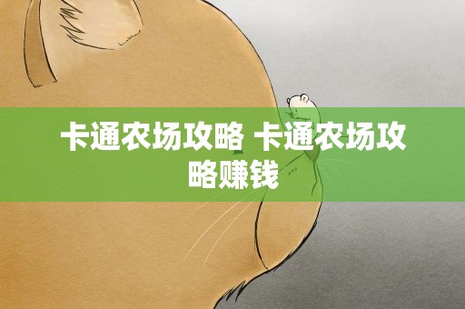 卡通农场攻略 卡通农场攻略赚钱