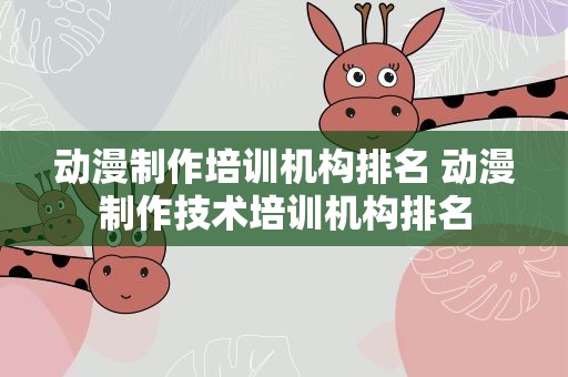 动漫制作培训机构排名 动漫制作技术培训机构排名