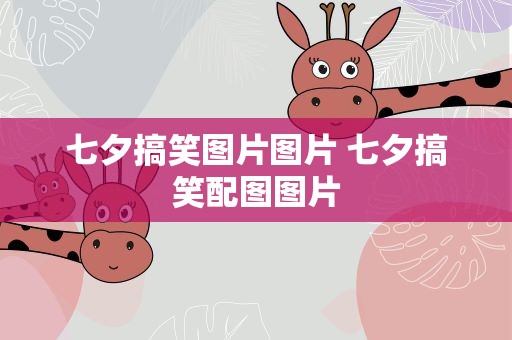 七夕搞笑图片图片 七夕搞笑配图图片