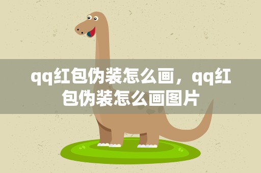 qq红包伪装怎么画，qq红包伪装怎么画图片