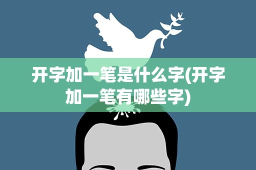 开字加一笔是什么字(开字加一笔有哪些字)