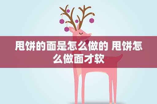 甩饼的面是怎么做的 甩饼怎么做面才软