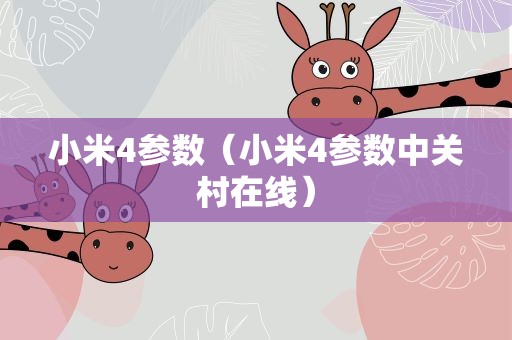小米4参数（小米4参数中关村在线）