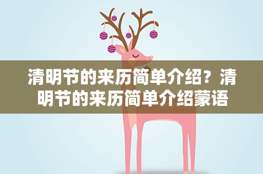 清明节的来历简单介绍？清明节的来历简单介绍蒙语