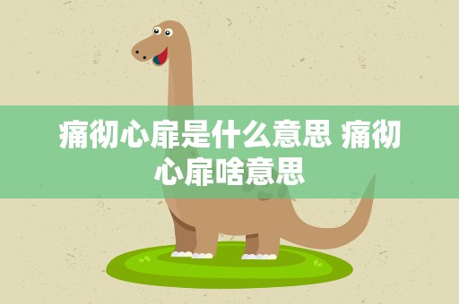 痛彻心扉是什么意思 痛彻心扉啥意思