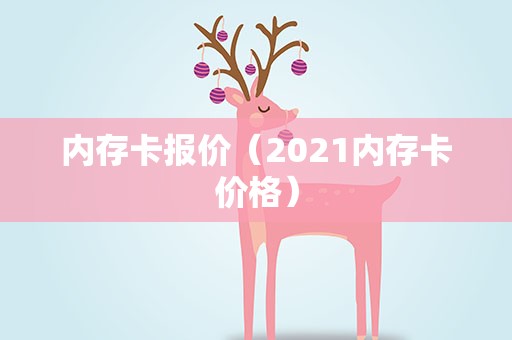 内存卡报价（2021内存卡价格）
