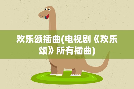 欢乐颂插曲(电视剧《欢乐颂》所有插曲)
