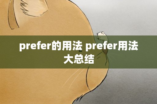prefer的用法 prefer用法大总结