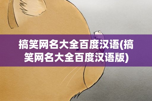 搞笑网名大全百度汉语(搞笑网名大全百度汉语版)