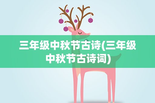 三年级中秋节古诗(三年级中秋节古诗词)