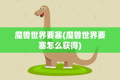 魔兽世界要塞(魔兽世界要塞怎么获得)