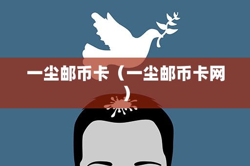 一尘邮币卡（一尘邮币卡网）