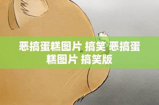 恶搞蛋糕图片 搞笑 恶搞蛋糕图片 搞笑版
