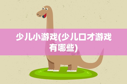 少儿小游戏(少儿口才游戏有哪些)