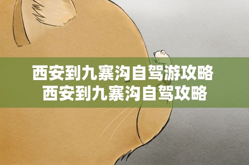 西安到九寨沟自驾游攻略 西安到九寨沟自驾攻略