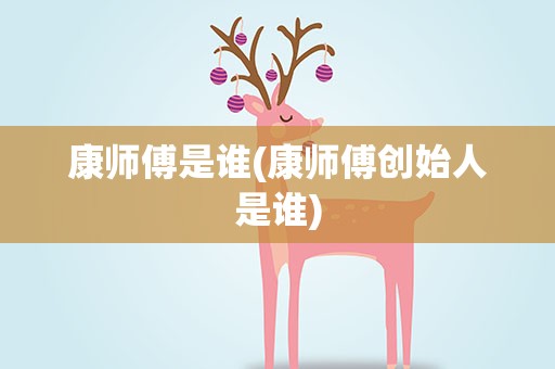 康师傅是谁(康师傅创始人是谁)