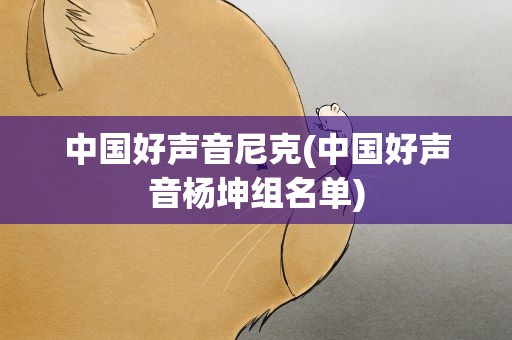 中国好声音尼克(中国好声音杨坤组名单)