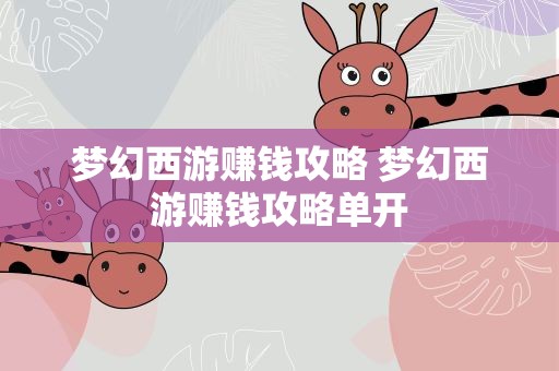 梦幻西游赚钱攻略 梦幻西游赚钱攻略单开