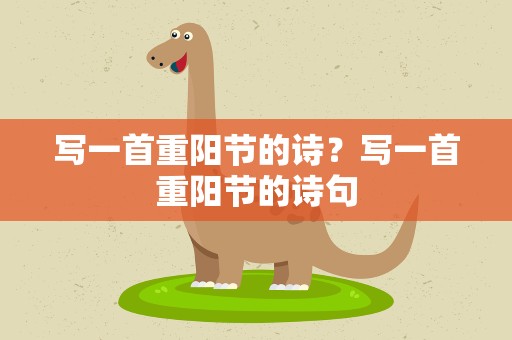 写一首重阳节的诗？写一首重阳节的诗句