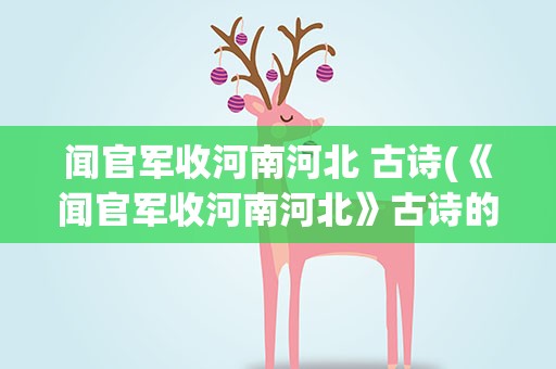 闻官军收河南河北 古诗(《闻官军收河南河北》古诗的全文是什么)
