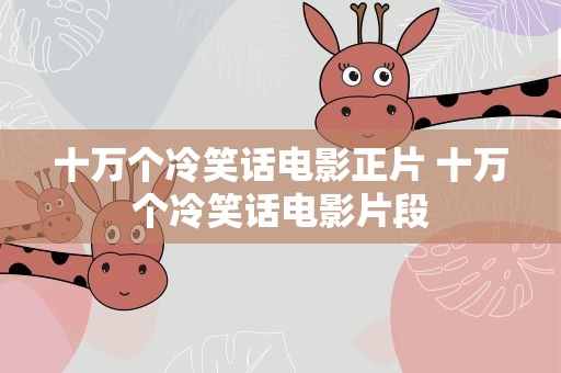 十万个冷笑话电影正片 十万个冷笑话电影片段