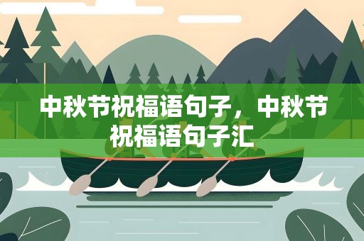 中秋节祝福语句子，中秋节祝福语句子汇