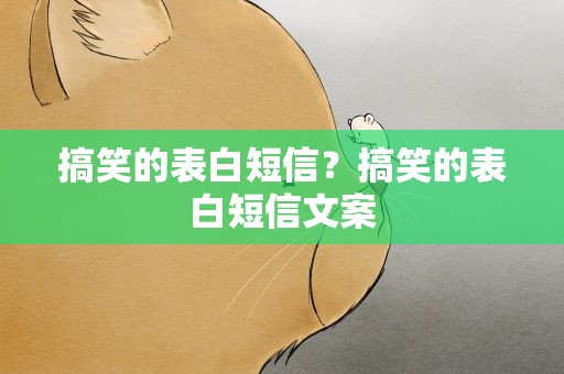 搞笑的表白短信？搞笑的表白短信文案