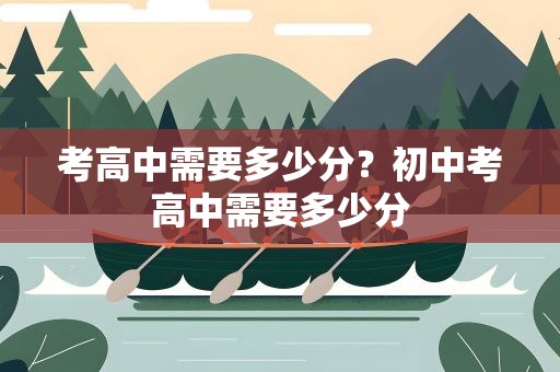 考高中需要多少分？初中考高中需要多少分